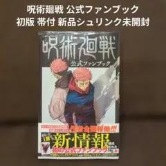 2026年最新】呪術廻戦 公式ファンブックの人気アイテム - メルカリ