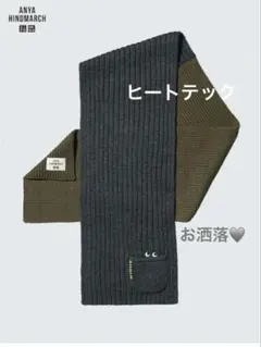 UNIQLO×ANYA HINDMARCH ヒートテックニットマフラー