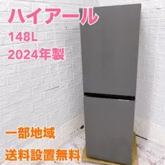 2026年最新】haier 冷蔵庫 148の人気アイテム - メルカリ