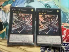 遊戯王　K9-17号 “Ripper” リッパー スーパー 2枚 アジア