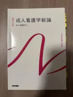 成人看護学総論 成人看護学1 系統看護学講座