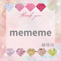 mememe様