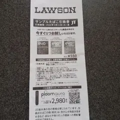 ローソンサンプルたばこ引換券