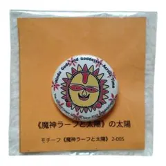 古代オリエント博物館 缶バッジ 魔神ラーフと太陽