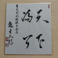 2026年最新】麻生太郎 色紙の人気アイテム - メルカリ