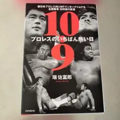 10.9 新日本プロレスvsUWFインター全面戦争の真相