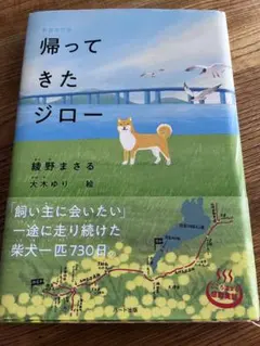 帰ってきたジロー　本