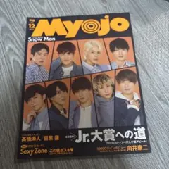 Myojo 2020年 12月号 Snow Man特集