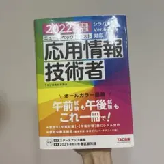 2022年度版 ニュースペックテキスト 応用情報技術者　書き込みあり