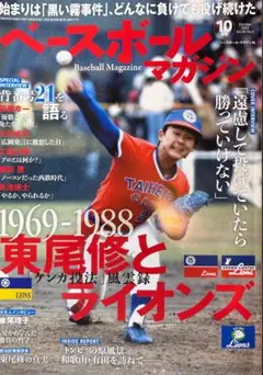 【ほぼ新品】ベースボールマガジン　東尾修とライオンズ
