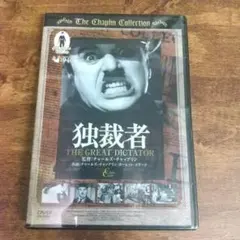 チャールズ・チャップリン 映画　DVD　独裁者　名作洋画