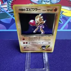 ポケモンカード R団のエビワラー 旧裏面 十字,星,うずまきホロのサムネイル