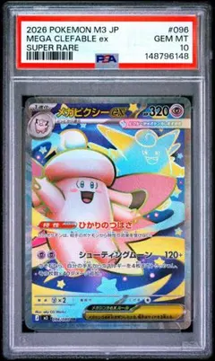 2026年最新】メガピクシーex SR M3 096/080 PSA10の人気アイテム