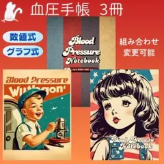 No.1332・1333・1334　血圧手帳　数値式　グラフ式　3冊