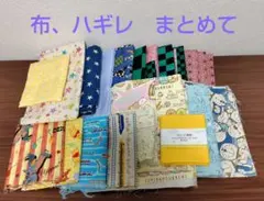 m*e様 布、ハギレ　まとめ売り