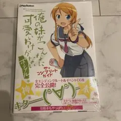 俺の妹がこんなに可愛いわけがない アニメ公式ガイドブック / 1期 