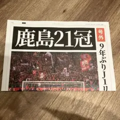 祝優勝！！鹿島アントラーズ 21冠記念　特別号外