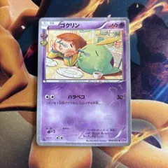 ゴクリン C CP3 ポケキュンコレクション 014/032 など4枚セット - メルカリ