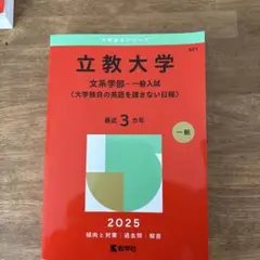 立教大学 一般入試 2025年