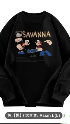 ポパイSAVANNAプリント 黒トレーナー Lサイズ