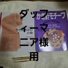 かぎ針編みの小物 ＆ かぎ針モチーフ 2冊