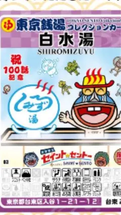 限定】 白水湯 東京銭湯コレクションカード サウナ セイントセントー