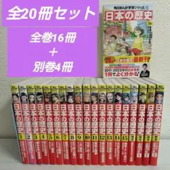 角川まんが学習シリーズ 日本の歴史 全16巻＋別巻4冊 20冊セット