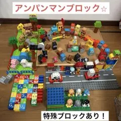 【特殊ブロック、基礎板沢山あり】アンパンマンブロック