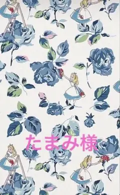 たまみ様