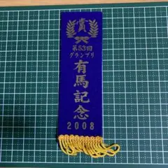 有馬記念 2008 第53回グランプリ しおり