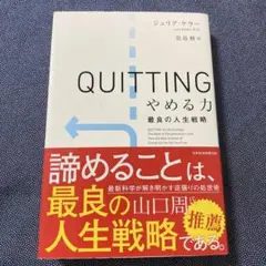 QUITTINGやめる力 : 最良の人生戦略