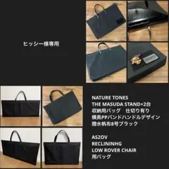 ネイチャートーンズ マスダスタンド2台用バッグ仕切り有&ローバーチェア用バッグＥ ネイチャートーンズ マスダスタンド2台用バッグ仕切り有&ローバー