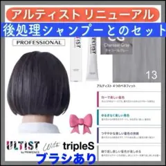 資生堂 アルティスト ⑪グレーとシャンプー 【ブリーチとセットで5