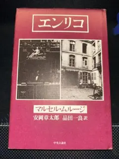 中央公論社 エンリコ 〔マルセル・ムルージ〕