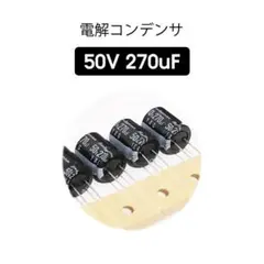 ★10個★50V 270uF★電解コンデンサ YXGシリーズのサムネイル