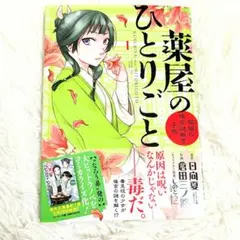 2026年最新】薬屋のひとりごと 初版の人気アイテム - メルカリ