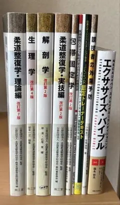 柔道整復師 教科書 まとめ売り