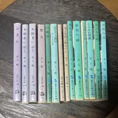 水上勉 文学作品集 14冊セット