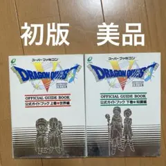 ドラゴンクエストV 公式ガイドブック 上 世界編　下 知識編