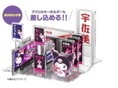 クロミ 宇佐美 アクリルキーホルダー＆アクリルスタンドセット