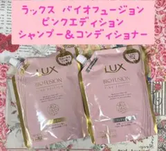 ラックス バイオフュージョン ピンクエディション シャンプー＆コンディショナーのサムネイル