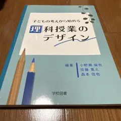 子どもの考えから始める理科授業のデザイン