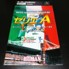 【説明書のみ】SUPER FORMATION SOCCER 95 セリエA