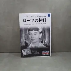 ローマの休日 DVD オードリー・ヘプバーン