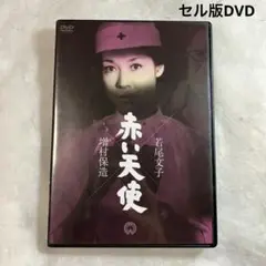 赤い天使　セル版DVD 増村保造