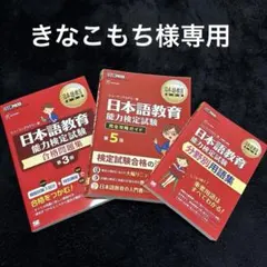 日本語教育能力検定試験 合格用問題集 第5版　他