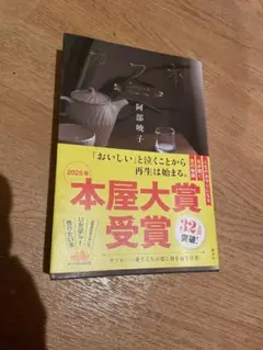 カフネ 阿部暁子 著