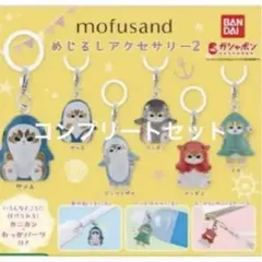 mofusand めじるしアクセサリー2 コンプリートセット