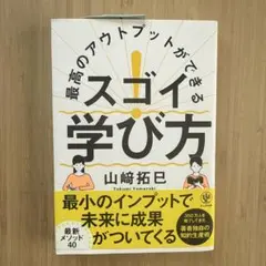 最高のアウトプットができる スゴイ!学び方