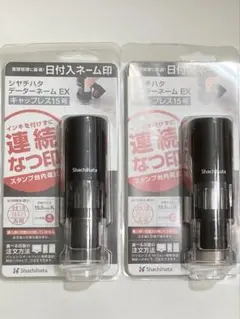 シャチハタ データーネームEX キャップレス15号 日付入ネーム印 ハンコ